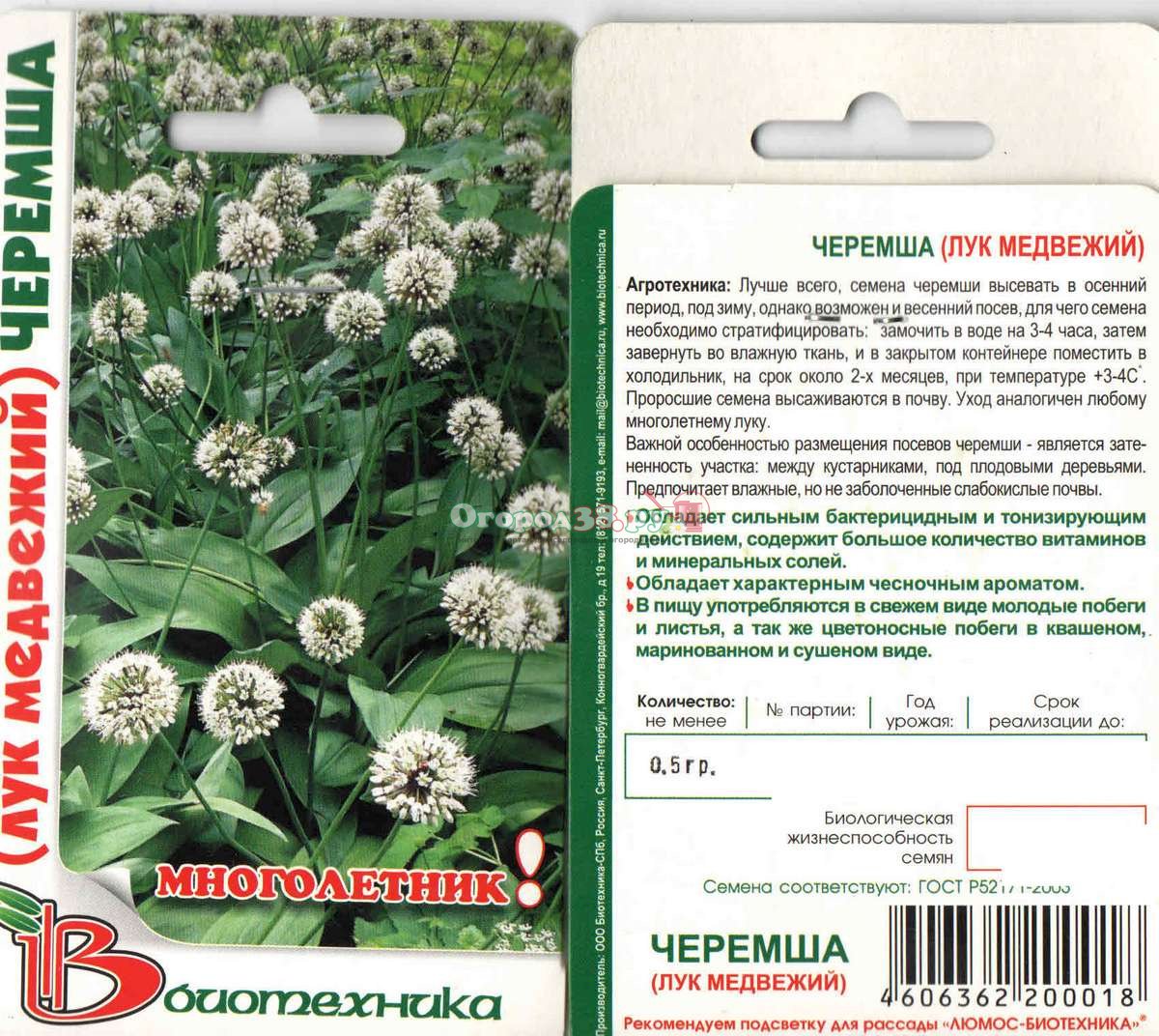 Лук Черемша Медвежий 0,5г